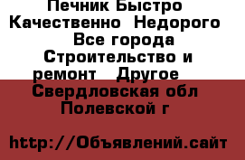 Печник.Быстро! Качественно. Недорого. - Все города Строительство и ремонт » Другое   . Свердловская обл.,Полевской г.